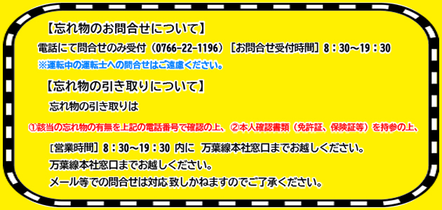 【電車内でのお忘れ物問合せ】について