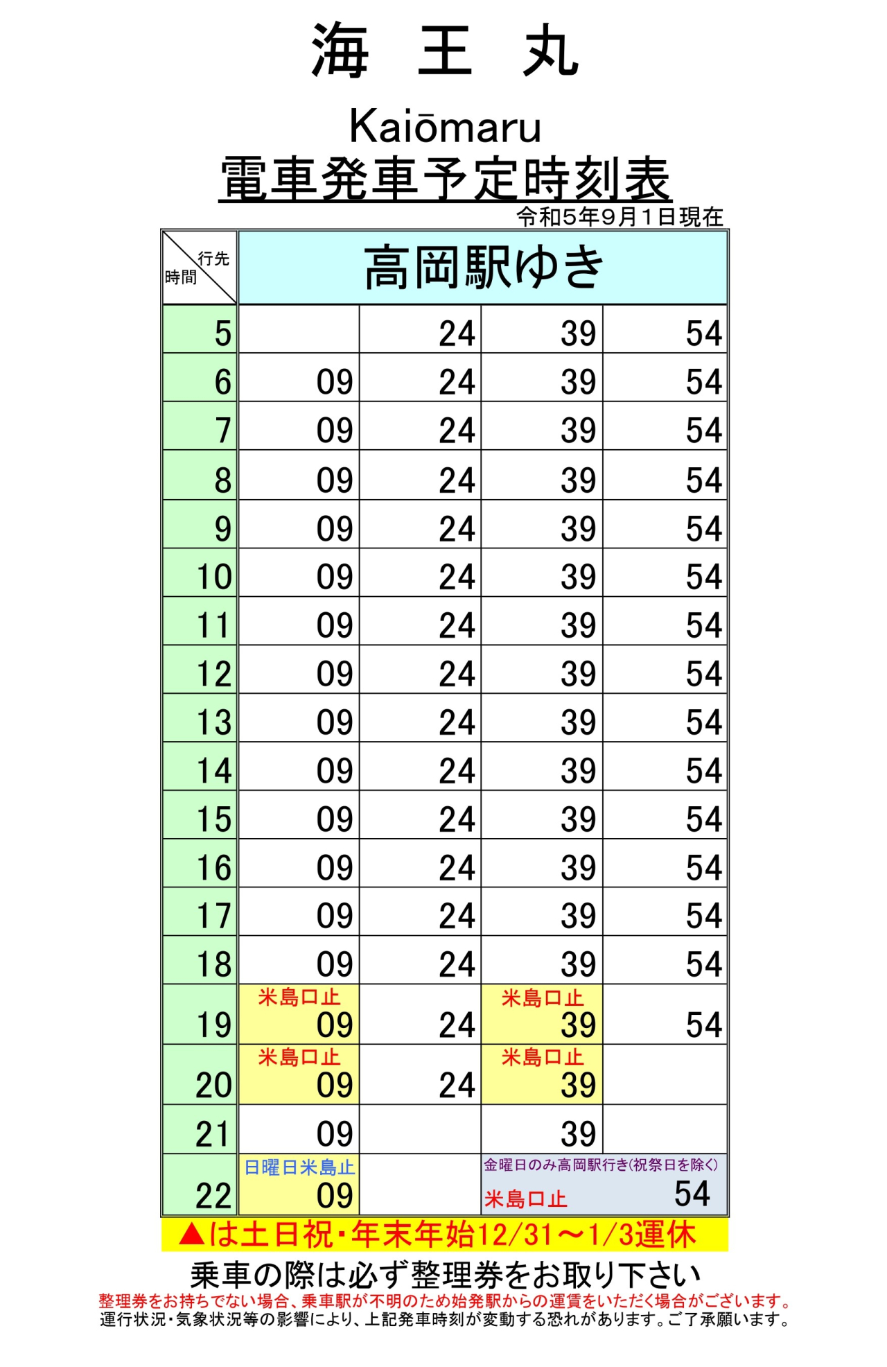 最新5.5.1改正各駅時刻表(海王丸)_page-0001 (1)
