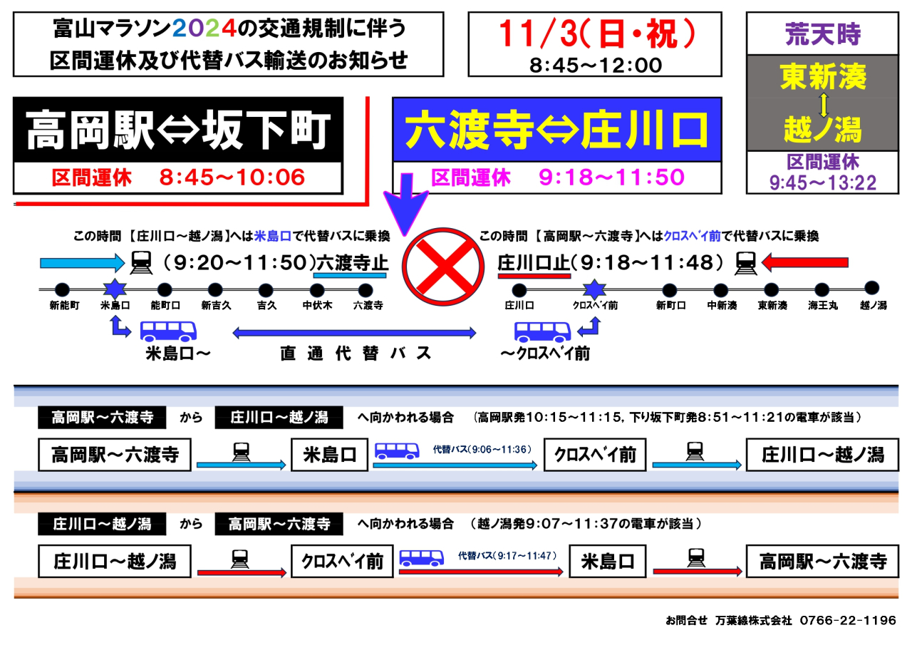 富山マラソンの交通規制に伴う区間運休及び代替バス輸送のお知らせ