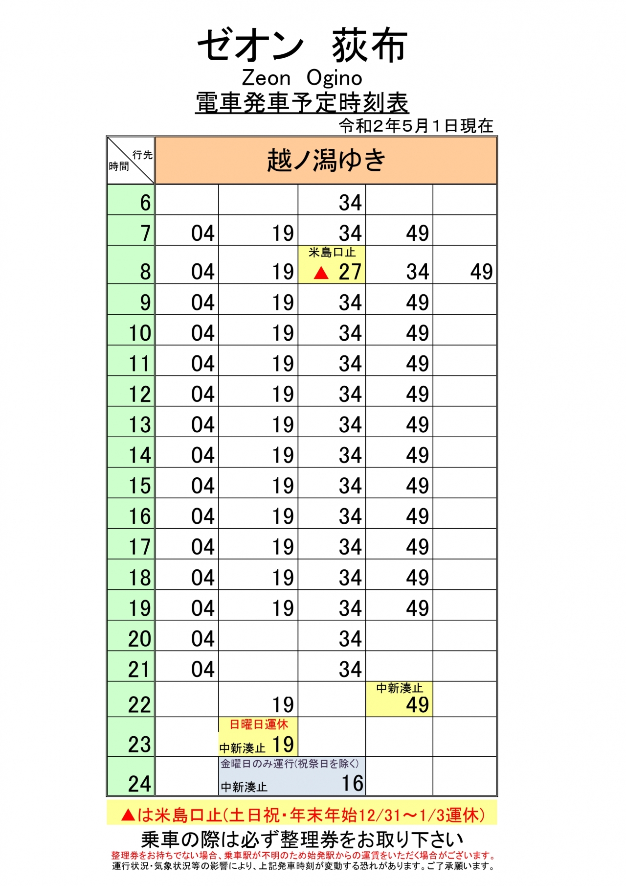 荻布時刻表（越ノ潟ゆき） | 万葉線株式会社