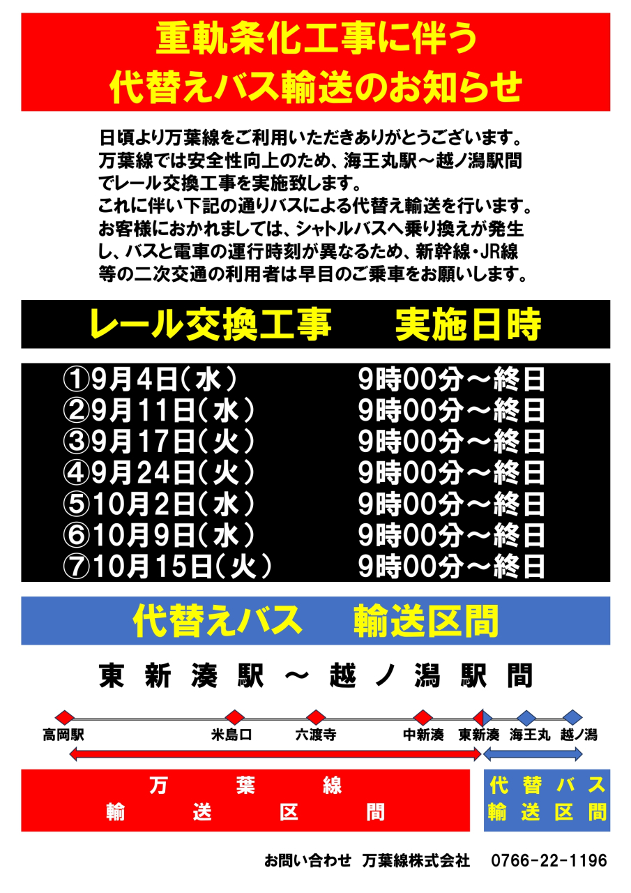 レール交換工事に伴うバス代替運行について