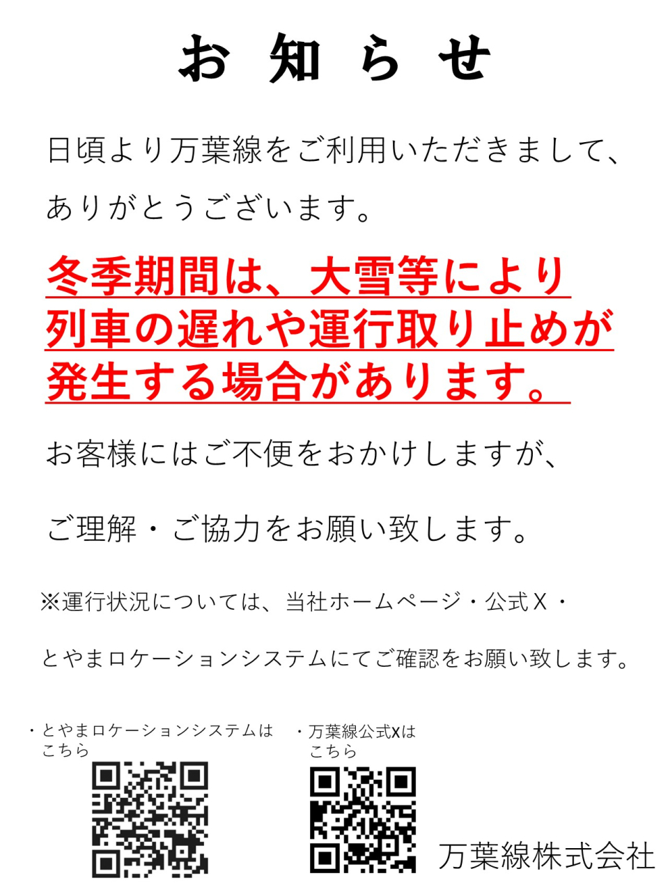 大雪予報に伴う列車の運行について