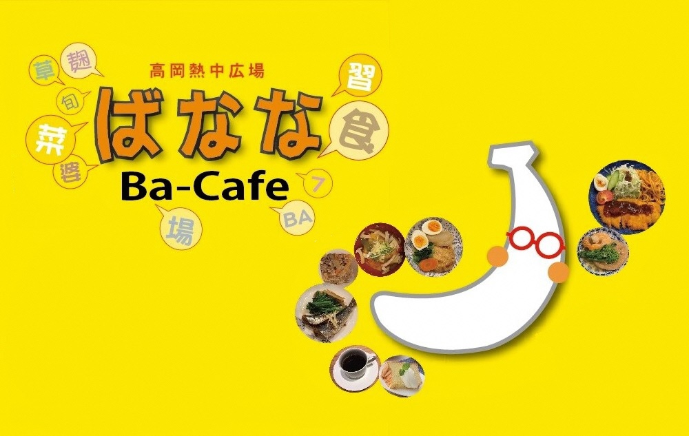 Ba-Cafe ばなな