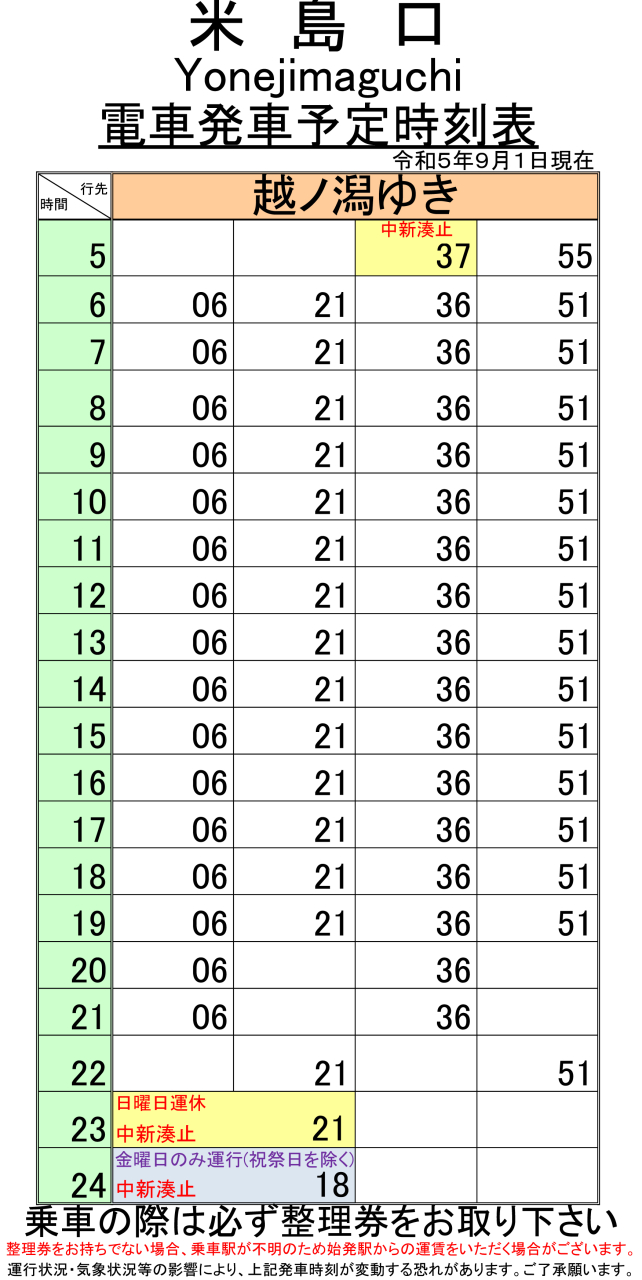 米島口停留場（下り）時刻表241205修正