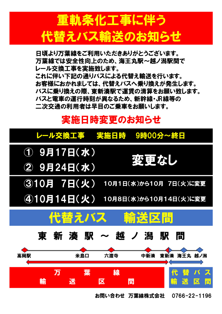 レール交換工事に伴うバス代替輸送について【実施日時変更のお知らせ】