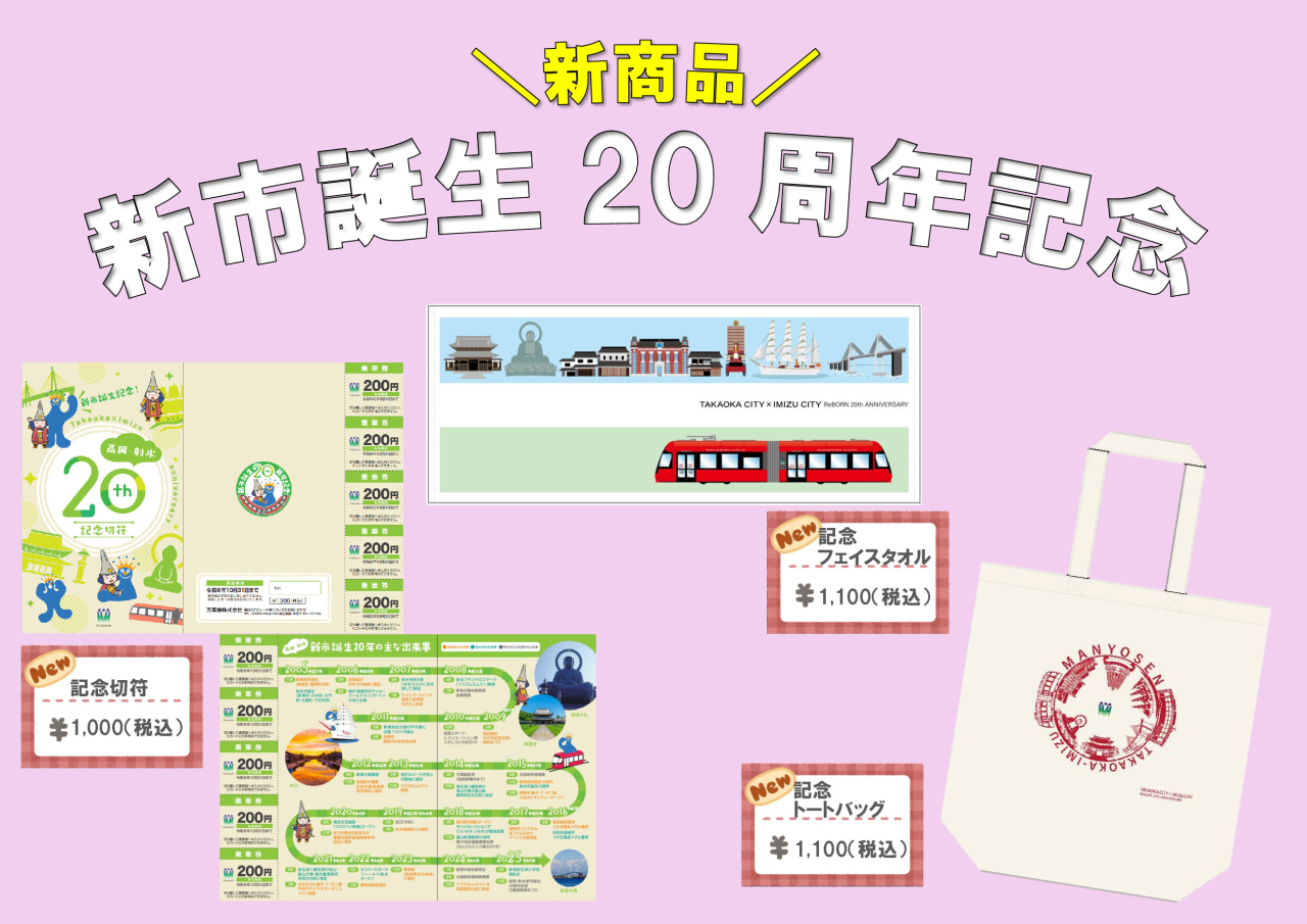 新市誕生２０周年記念切符・グッズの発売について