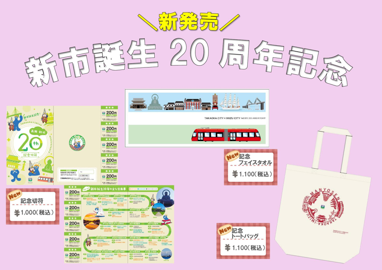 新市誕生２０周年記念切符・グッズの発売について