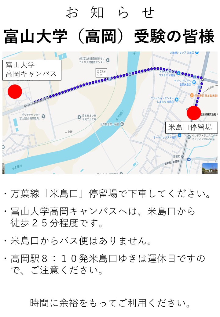 富山大学（高岡）受験の皆様へお知らせ