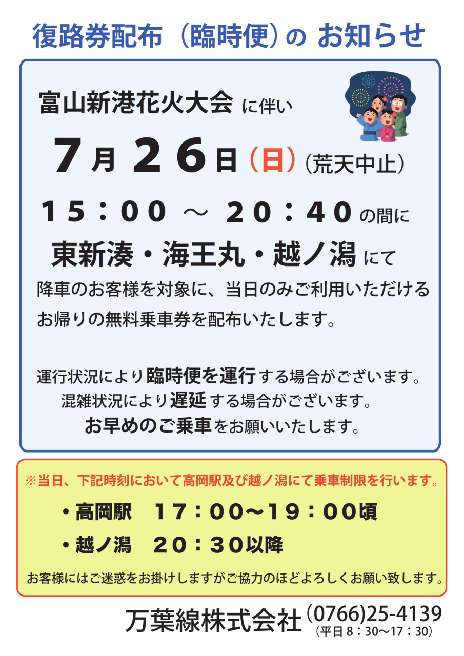 富山新港花火大会復路券配布(臨時便)のお知らせ