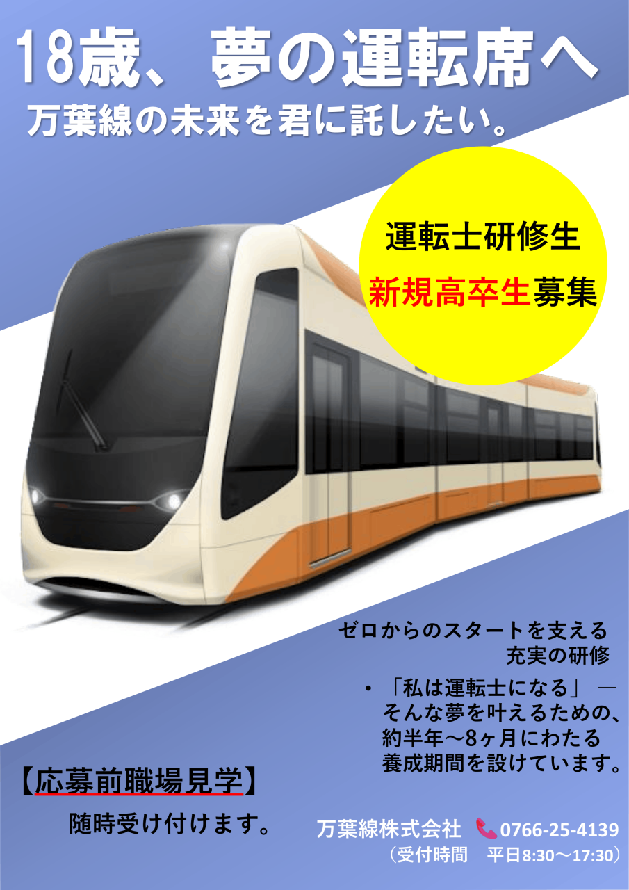運転士研修生を募集しています!
